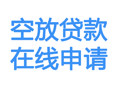 钦州空放借款申请